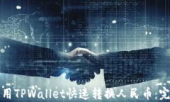 如何使用TPWallet快速转换人民币：完整指南