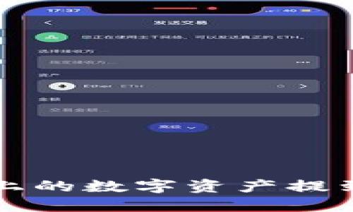 如何将火币（Huobi）上的数字资产提到TPWallet：详细指南