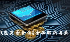 USDT钱包是否合法？全面解析与最新动态