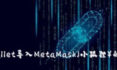 如何将TPWallet导入MetaMask（小狐狸）的方法与步骤