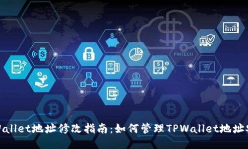 TPWallet地址修改指南：如何管理TPWallet地址安全