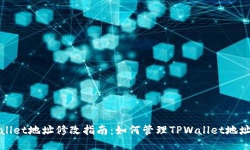 TPWallet地址修改指南：如何管理TPWallet地址安全