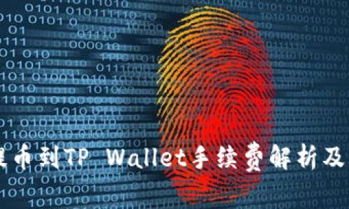 交易所提币到TP Wallet手续费解析及注意事项