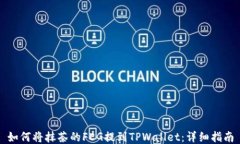 如何将抹茶的FEG提到TPWallet：详细指南