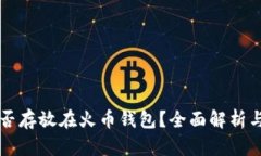 比特币能否存放在火币钱包？全面解析与实用指