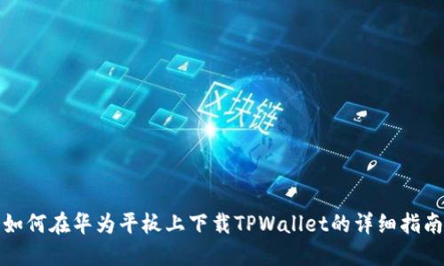 如何在华为平板上下载TPWallet的详细指南