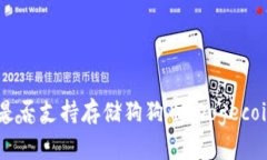 imToken钱包是否支持存储狗狗币（Dogecoin）的全面