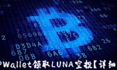 如何通过TPWallet领取LUNA空投？详细指南与技巧