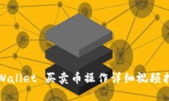 TPWallet 买卖币操作详细视频指南