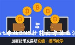 TPWallet中的BNB秒转出方法及