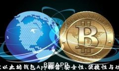 2023年最佳以太坊钱包App推荐：安全性、便捷性与