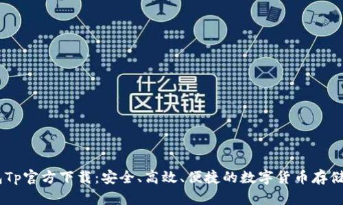 USDT钱包Tp官方下载：安全、高效、便捷的数字货币存储解决方案