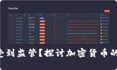 token钱包是否受到监管？探讨加密货币的合规性与