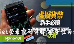 : tpwallet登录密码详解：安全性与使用方法