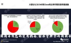 安卓狗狗币钱包的使用指