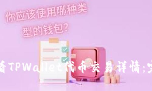 如何查看TPWallet代币交易详情：完整指南