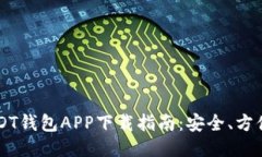 最全面的USDT钱包APP下载指南：安全、方便、功能