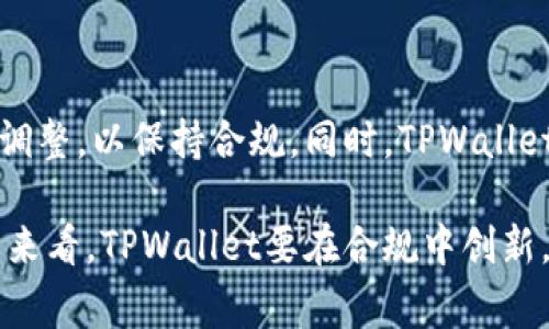   国家对TPWallet交易的支持情况分析 / 

 guanjianci TPWallet, 国家政策, 区块链, 数字货币 /guanjianci 

### 内容主体大纲

1. 引言
   - 什么是TPWallet
   - 为什么关注国家政策对TPWallet的支持

2. 国家对数字货币和区块链技术的态度
   - 国家政策背景
   - 区块链及数字货币的定义
   - 政府对区块链技术的支持与发展方向

3. TPWallet的功能与优势
   - 钱包基本功能介绍
   - TPWallet的独特卖点
   - TPWallet在数字资产管理中的作用

4. 国家对TPWallet的支持程度
   - 现行政策对数字钱包的影响
   - TPWallet在法律框架下的运营状态
   - 各国对TPWallet的监管态度

5. 用户案例分析
   - 成功使用TPWallet的用户体验
   - 不同用户群体的使用情况
   - TPWallet的作用与实用性分析

6. 未来展望
   - 国家政策对TPWallet未来发展的影响
   - 区块链技术在金融领域的前景
   - TPWallet可能面临的挑战与机遇

7. 结论
   - 综合分析
   - 对未来的展望

###内容详述

#### 1. 引言

在数字货币迅速发展的时代，用户对安全性、便捷性及流动性的要求不断提高。而作为一款具有多种功能的钱包应用，TPWallet作为市场上的一项新兴产品，越来越受到用户的关注。然而，市场环境受国家政策影响甚大，尤其在数字货币这一敏感领域。因此，了解国家对TPWallet的支持与政策变动，显得尤为重要。

#### 2. 国家对数字货币和区块链技术的态度

近年来，随着区块链技术的飞速发展，许多国家为了抓住这一趋势纷纷提出相关政策。很多国家认识到区块链技术在提升透明度、安全性以及运营效率方面的潜力，开始积极支持区块链技术的研究与应用。而数字货币的出现，则是区块链技术应用的一种重要形式。

各国对区块链的态度并不相同。在某些国家，例如美国和新加坡，对区块链及数字货币采取较为宽松的政策，支持创新。而在另一些国家，尤其是一些发展中国家和部分地区，政府则相对谨慎，设置了更为严格的监管框架。

#### 3. TPWallet的功能与优势

TPWallet不仅是一个数字资产管理平台，还提供了多种功能，包括资产转账、交易记录查询及交易对比等。其界面友好，便于用户操作，吸引了大量用户注册。

TPWallet的优势在于支持多种数字资产的管理，用户可以在一个平台上管理不同的数字货币。而且 TPWallet 提供的安全保障措施，使用了先进的加密技术来确保用户资产的安全，极大提高了用户的信任度。

#### 4. 国家对TPWallet的支持程度

国家政策对数字钱包的影响不可忽视。不断更新的法律法规会直接影响TPWallet的运营。在一些以科技创新为驱动的国家，TPWallet能够在较为宽松的政策环境中发展，而在一些地方，TPWallet可能需要面对严格的法律限制。

例如，在中国，尽管对以比特币为代表的某些数字货币持严谨态度，但对于区块链技术本身，政策上是支持的。TPWallet在合规的前提下，能否找到合适的市场定位，将直接决定其能否长期发展的可能性。

#### 5. 用户案例分析

为了更直观地了解TPWallet，分析一些用户的成功案例是必要的。许多用户通过TPWallet成功进行了资产的增值，并且体验到了便利的数字资产管理方式。以某一用户为例，该用户在使用TPWallet之后，发现其操作界面简单，转账迅速，大大方便了他在数字资产间的调配。

此外，针对不同人群的使用情况也可以做出分析，例如年轻用户多倾向于使用移动设备进行交易，而老年用户则更看重安全性与信任度。因此，TPWallet在满足不同用户需求上还有进一步的提升空间。

#### 6. 未来展望

随着国家政策的不断完善，TPWallet在未来将可能迎来更为良性的市场环境。尤其是在推动区块链技术应用的政策背景下，TPWallet面临着更加广阔的成长空间。但与此同时，TPWallet也可能面临来自其他竞争对手的压力。

在未来3到5年，随着更多用户的加入以及技术的迭代更新，TPWallet或将更加成熟，成为行业的领军者之一。但发展过程中，也需警惕政策变动带来的不确定性。

#### 7. 结论

综合以上分析，国家对TPWallet的支持情况积极且从长远来看将不断加强。然而，政策的不确定性依然存在，需要优先考虑合规性问题。随着技术的创新和政策的完善，TPWallet在数字货币市场将扮演越来越重要的角色。

### 相关问题

#### 问题一：TPWallet是否符合国家法律法规？

TPWallet在运营过程中，必须遵循各国的法律法规，尤其是在用户数据保护、资金流动及反洗钱法等方面。每个国家都有其独特的法律框架，TPWallet需要根据所在国家的法律进行调整和，以确保其合规运营。这不仅会影响用户的使用体验，也关乎TPWallet未来的发展潜力。

在一些国家，政府对于数字钱包的监管还是比较严格的，因此TPWallet在这些地区要更加重视合规性，有必要定期进行合法审查，以以适应不断变化的政策环境。这就是TPWallet是否符合国家法律法规的一大考量。

#### 问题二：TPWallet的安全性如何保证？

安全性是用户在选择数字钱包时最为关心的问题之一。TPWallet在这一方面采取了一系列的措施，以确保用户资产的安全。主要包括：使用先进的加密技术、严格的身份验证机制和定期的安全审计等。通过这些措施，TPWallet可以在一定程度上防范黑客攻击和数据泄露。

此外，TPWallet还通过与第三方安全服务公司合作，进行系统的安全评估，以确保平台的安全性不断提升。这些措施有效提升了用户对TPWallet的信任度，使其在竞争激烈的市场中脱颖而出。

#### 问题三：TPWallet在市场中的竞争优势是什么？

TPWallet的竞争优势主要体现在其强大的功能和良好的用户体验上。与其他数字钱包不同，TPWallet不仅支持多种数字资产，还提供了便捷的转账及交易功能。此外，TPWallet的用户界面经过多次，确保用户在使用过程中的流畅体验。

另外，TPWallet还具备较强的社交功能，用户可以通过该平台与朋友之间进行数字资产的分享与转账，这一社交化的功能使TPWallet在用户中间更具吸引力。

#### 问题四：国家政策对TPWallet的长期发展影响大吗？

国家政策对TPWallet的影响是深远的，尤其是在法律框架、市场环境以及用户策略等多方面。政策的放宽与收紧均可能直接对TPWallet的用户群体及市场份额造成影响。长期来看，稳定的政策环境将有利于TPWallet的持续增长，并推动其市场潜力的发挥。

然而，政策的波动也可能导致市场的不确定性，TPWallet需随时关注政策动态，及时调整战略，以应对可能出现的挑战。这就要求TPWallet具有一定的灵活性与前瞻性，以适应未来市场的发展。

#### 问题五：用户对于TPWallet的信任度提升的关键是什么？

提升用户对TPWallet的信任度，关键在于提供安全、透明且高效的服务。首先，TPWallet应加强安全保障措施，确保用户的数据与资产安全，使用先进的加密技术和定期审计，以增强用户的安全感。

此外，透明的信息披露及及时的客户服务也是提高用户信任度的关键。定期向用户报告平台运作情况和安全措施，让用户感受到TPWallet在关注与保护他们的资产。通过这些措施，TPWallet可以逐渐在用户心中建立起良好的信誉。

#### 问题六：未来TPWallet将如何与国家政策结合发展？

未来TPWallet的发展将更加关注国家政策的动向，以适应新的市场环境。首先，通过主动了解政策变化，TPWallet能够在第一时间进行战略调整，以保持合规。同时，TPWallet还可以与政府及相关机构合作，共同推动区块链技术的研究与应用，为国家的数字经济建设贡献力量。

此外，未来TPWallet还可不断创新功能，以深度结合国家政策背景，通过满足用户需求与政策导向的双重驱动，提升自身的市场竞争力。总的来看，TPWallet要在合规中创新，在创新中前行，才能实现长久发展。