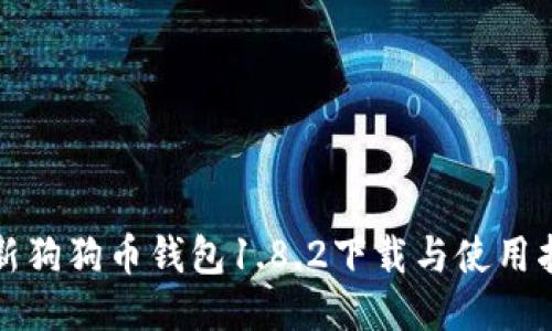 最新狗狗币钱包1.8.2下载与使用指南