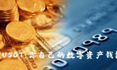 TPWallet USDT：你自己的数字资产钱包选择指南