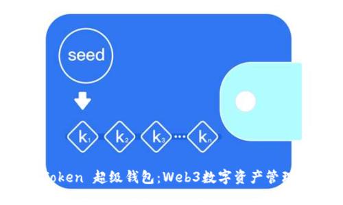 了解Super Token 超级钱包：Web3数字资产管理和交易的未来