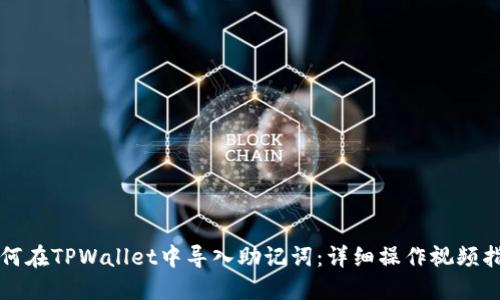 如何在TPWallet中导入助记词：详细操作视频指南