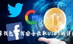 小金库钱包如何安全收取USDT的详细指南