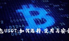 波币钱包USDT：如何选择、使用与安全性分析