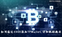 如何通过CORE添加TPWallet：详细视频教程