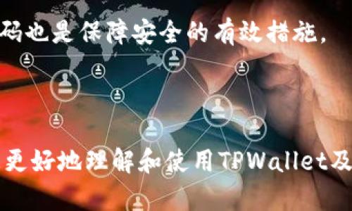   如何在TPWallet中添加流动资金池？ / 

 guanjianci TPWallet, 流动资金池, DeFi, 添加池子 /guanjianci 

## 内容主体大纲

1. **引言**
   - TPWallet的简介
   - 什么是流动资金池
   - 使用流动资金池的优点

2. **准备工作**
   - 创建TPWallet账户
   - 了解基础的数字货币知识
   - 选择要添加的资产

3. **如何在TPWallet中添加流动资金池**
   - 步骤1: 打开TPWallet并登录
   - 步骤2: 选择“流动资金池”功能
   - 步骤3: 选择要添加的资产类型
   - 步骤4: 输入流动性提供数量
   - 步骤5: 确认并提交

4. **流动资金池的优势与风险**
   - 流动资金池的收益机会
   - 潜在风险分析
   - 安全性注意事项

5. **TPWallet的其他功能介绍**
   - 资产管理
   - 交易功能
   - Staking 及收益

6. **常见问题解答**
   - Q1: 添加流动资金池需要支付手续费吗？
   - Q2: 流动资金池的收益是如何计算的？
   - Q3: 可以随时提取资金吗？
   - Q4: 如果流动资金池发生波动，应该怎样应对？
   - Q5: 如何选择最优的流动资金池？
   - Q6: TPWallet的安全性如何保障？

### 引言

TPWallet是一款多功能的数字钱包，支持多种加密货币的管理和交易，其用户友好的界面和强大的功能吸引了大量用户。在去中心化金融（DeFi）的热潮中，流动资金池成为了重要的投资方式之一。流动资金池允许用户通过提供资金来获得收益，同时也为交易提供了必要的流动性。

本文将向您详细介绍如何在TPWallet中添加流动资金池，以及相关的操作步骤、风险和收益。希望通过这篇文章，您能够对流动资金池有更深入的理解，并能够顺利地进行操作。

### 准备工作

#### 创建TPWallet账户

在进行流动资金池操作之前，您需要先下载并安装TPWallet应用程序，并创建一个账户。在账户创建的过程中，需要设置安全密码并备份设置好的钱包助记词，以防丢失。

#### 了解基础的数字货币知识

在使用TPWallet及其流动资金池功能之前，建议您了解一些基本的数字货币知识，包括区块链的基本概念、数字货币的种类、以及去中心化金融（DeFi）的运作方式。

#### 选择要添加的资产

流动资金池通常允许多种数字资产的添加。您需要根据对市场的判断和自身的投资策略，选择适合的资产，确保其有一定的流动性和市场需求。

### 如何在TPWallet中添加流动资金池

#### 步骤1: 打开TPWallet并登录

首先，打开TPWallet应用并使用您的账户信息进行登录。您将看到TPWallet的主界面，提供了多个功能入口。

#### 步骤2: 选择“流动资金池”功能

在主界面中，找到“流动资金池”的选项，点击进入。这里会显示当前可用的流动资金池信息，包括所有可添加的流动性资产和收益情况。

#### 步骤3: 选择要添加的资产类型

您可以查看所有支持的资产，选择您想要添加的资产。TPWallet会根据市场情况为您推荐一些高收益的流动资金池，也可以手动选择资产。

#### 步骤4: 输入流动性提供数量

在选择完资产后，您需要输入希望添加的流动性数量。建议根据个人的资产配置和风险承受能力适度投入，不要一次性投入所有资金。

#### 步骤5: 确认并提交

最后，确认输入的信息无误后，点击提交即可。系统会处理您的请求，同时记得关注交易确认状态。

### 流动资金池的优势与风险

#### 流动资金池的收益机会

流动资金池通常会给予参与者一定的收益，作为对提供流动性的奖励。您可以通过查看历史数据和收益率，判断是否值得参与。

#### 潜在风险分析

流动资金池虽然有收益机会，但也存在一定风险。市场波动、资产价格大幅变化都会影响您的投资收益，甚至可能出现损失，因此需要提前做好风险评估。

#### 安全性注意事项

在使用TPWallet时，注意账户的安全性，定期更改密码和备份助记词，避免遭遇安全攻击引发的资产丢失。

### TPWallet的其他功能介绍

#### 资产管理

TPWallet不仅支持流动资金池，还可以有效管理多种数字资产。您可以随时查看资产余额、历史交易记录等，全方位监控投资组合。

#### 交易功能

TPWallet提供便捷的交易功能，能够让用户快速实现各种数字资产的交换。系统实时更新市场行情，以便您在最佳时机做出交易决策。

#### Staking 及收益

TPWallet还支持Staking，用户可以通过质押资产获得额外收益。在选择Staking时，也需要注意相应的规则和风险。

### 常见问题解答

#### Q1: 添加流动资金池需要支付手续费吗？

##### 手续费问题解答

是的，在TPWallet中添加流动资金池通常会涉及手续费。这些手续费一般是网络费用，由区块链上的交易确认所需的矿工费用组成。在进行流动资金池操作前，建议您查看当前的手续费标准。

手续费的具体数额取决于多个因素，例如网络的拥堵程度和您选择的交易类型。在流动资金池中添加流动性时，尽量选择网络繁忙时段以外的时间，以降低手续费支出。

此外，不同的流动资金池可能会有不同的手续费结构。在选择流动资金池时，除了查看收益外，更要考虑手续费的影响。

#### Q2: 流动资金池的收益是如何计算的？

##### 收益计算方式

流动资金池的收益通常是按照提供的流动性和交易量来计算的。在TPWallet中，每个流动资金池的收益会根据交易的费用分配给流动性提供者。

具体而言，用户在流动资金池中提供一定量的资金，池子中发生的每笔交易都会产生一定的手续费，这些手续费会根据每位用户所提供的流动性占比进行分配。

例如，如果您的流动性占池子总流动性的5%，那么在一定时间内，您将获得5%的手续费分成。不同的流动资金池也可能会有不同的收益结构，因此在选择前请务必多加比较。

另外，流动资金池的收益并非固定，会受到市场行情波动影响。在参与流动资金池时，要做好相应的市场分析，合理预期收益。

#### Q3: 可以随时提取资金吗？

##### 提取资金的灵活性

在TPWallet中，您可以随时提取流动资金池中的资金。通常情况下，流动性提供者可以在不影响池子整体运作的情况下，按需提取本人提供的流动性。

不过，提现时可能会涉及一定的等待时间，这与区块链的网络确认时间有关。提取资金时，也会扣除一部分手续费作为交易处理费。

在选择流动资金池时，建议了解各个池子的提取政策，有些池子可能会要求用户在特定时间内保持资金不动，以避免市场波动的影响。

#### Q4: 如果流动资金池发生波动，应该怎样应对？

##### 应对市场波动的策略

市场波动是流动资金池投资不可避免的风险之一。如果流动资金池出现大幅波动，您首先需要冷静分析波动的原因，例如是市场整体行情变化，还是该资产本身的问题。

根据具体情况，可采取不同的应对措施。如果您判断波动只是暂时现象，可以选择继续持有，但需设定止损点以防万一。

如果波动过于剧烈，且您认为持有该资产的风险过高，也可以考虑撤出投资。保持灵活的资金配置和合理的风险管理是应对市场波动的关键。

#### Q5: 如何选择最优的流动资金池？

##### 选择流动资金池的标准

选择流动资金池时，应考虑多方因素。首先，研究该资产的市场行情和流动性，以及其历史收益表现，以确定基金的稳定性。

其次，关注流动资金池的费用结构，尤其是手续费与收益的比例。低手续费率的流动资金池往往更具吸引力。

最后，查看流动资金池的社区支持和项目背景，了解项目的开发团队及其声誉，这将有助于您判断项目的未来潜力。

#### Q6: TPWallet的安全性如何保障？

##### TPWallet安全性分析

TPWallet致力于为用户提供安全的数字资产管理服务。其安全性主要体现在多重验证、加密存储及用户资金独立性几方面。

TPWallet采用先进的加密技术，确保用户数据安全。在使用过程中，用户需设置安全密码及启用二次验证，防止未经授权的访问。

此外，TPWallet支持多币种多账户管理，用户可自行选择转移资产和解绑等选项，最大程度保障资金安全。定期更新钱包和密码也是保障安全的有效措施。

---

以上内容提供了对如何在TPWallet中添加流动资金池的全面解析，并围绕用户常见问题进行了详细介绍。希望本文能帮助您更好地理解和使用TPWallet及其流动资金池功能。