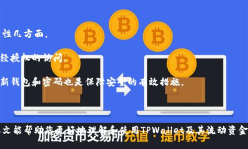   如何在TPWallet中添加流动资金池？ / 

 guanjianci TPWallet, 流动资金池, DeFi, 添加池子 /guanjianci 

## 内容主体大纲

1. **引言**
   - TPWallet的简介
   - 什么是流动资金池
   - 使用流动资金池的优点

2. **准备工作**
   - 创建TPWallet账户
   - 了解基础的数字货币知识
   - 选择要添加的资产

3. **如何在TPWallet中添加流动资金池**
   - 步骤1: 打开TPWallet并登录
   - 步骤2: 选择“流动资金池”功能
   - 步骤3: 选择要添加的资产类型
   - 步骤4: 输入流动性提供数量
   - 步骤5: 确认并提交

4. **流动资金池的优势与风险**
   - 流动资金池的收益机会
   - 潜在风险分析
   - 安全性注意事项

5. **TPWallet的其他功能介绍**
   - 资产管理
   - 交易功能
   - Staking 及收益

6. **常见问题解答**
   - Q1: 添加流动资金池需要支付手续费吗？
   - Q2: 流动资金池的收益是如何计算的？
   - Q3: 可以随时提取资金吗？
   - Q4: 如果流动资金池发生波动，应该怎样应对？
   - Q5: 如何选择最优的流动资金池？
   - Q6: TPWallet的安全性如何保障？

### 引言

TPWallet是一款多功能的数字钱包，支持多种加密货币的管理和交易，其用户友好的界面和强大的功能吸引了大量用户。在去中心化金融（DeFi）的热潮中，流动资金池成为了重要的投资方式之一。流动资金池允许用户通过提供资金来获得收益，同时也为交易提供了必要的流动性。

本文将向您详细介绍如何在TPWallet中添加流动资金池，以及相关的操作步骤、风险和收益。希望通过这篇文章，您能够对流动资金池有更深入的理解，并能够顺利地进行操作。

### 准备工作

#### 创建TPWallet账户

在进行流动资金池操作之前，您需要先下载并安装TPWallet应用程序，并创建一个账户。在账户创建的过程中，需要设置安全密码并备份设置好的钱包助记词，以防丢失。

#### 了解基础的数字货币知识

在使用TPWallet及其流动资金池功能之前，建议您了解一些基本的数字货币知识，包括区块链的基本概念、数字货币的种类、以及去中心化金融（DeFi）的运作方式。

#### 选择要添加的资产

流动资金池通常允许多种数字资产的添加。您需要根据对市场的判断和自身的投资策略，选择适合的资产，确保其有一定的流动性和市场需求。

### 如何在TPWallet中添加流动资金池

#### 步骤1: 打开TPWallet并登录

首先，打开TPWallet应用并使用您的账户信息进行登录。您将看到TPWallet的主界面，提供了多个功能入口。

#### 步骤2: 选择“流动资金池”功能

在主界面中，找到“流动资金池”的选项，点击进入。这里会显示当前可用的流动资金池信息，包括所有可添加的流动性资产和收益情况。

#### 步骤3: 选择要添加的资产类型

您可以查看所有支持的资产，选择您想要添加的资产。TPWallet会根据市场情况为您推荐一些高收益的流动资金池，也可以手动选择资产。

#### 步骤4: 输入流动性提供数量

在选择完资产后，您需要输入希望添加的流动性数量。建议根据个人的资产配置和风险承受能力适度投入，不要一次性投入所有资金。

#### 步骤5: 确认并提交

最后，确认输入的信息无误后，点击提交即可。系统会处理您的请求，同时记得关注交易确认状态。

### 流动资金池的优势与风险

#### 流动资金池的收益机会

流动资金池通常会给予参与者一定的收益，作为对提供流动性的奖励。您可以通过查看历史数据和收益率，判断是否值得参与。

#### 潜在风险分析

流动资金池虽然有收益机会，但也存在一定风险。市场波动、资产价格大幅变化都会影响您的投资收益，甚至可能出现损失，因此需要提前做好风险评估。

#### 安全性注意事项

在使用TPWallet时，注意账户的安全性，定期更改密码和备份助记词，避免遭遇安全攻击引发的资产丢失。

### TPWallet的其他功能介绍

#### 资产管理

TPWallet不仅支持流动资金池，还可以有效管理多种数字资产。您可以随时查看资产余额、历史交易记录等，全方位监控投资组合。

#### 交易功能

TPWallet提供便捷的交易功能，能够让用户快速实现各种数字资产的交换。系统实时更新市场行情，以便您在最佳时机做出交易决策。

#### Staking 及收益

TPWallet还支持Staking，用户可以通过质押资产获得额外收益。在选择Staking时，也需要注意相应的规则和风险。

### 常见问题解答

#### Q1: 添加流动资金池需要支付手续费吗？

##### 手续费问题解答

是的，在TPWallet中添加流动资金池通常会涉及手续费。这些手续费一般是网络费用，由区块链上的交易确认所需的矿工费用组成。在进行流动资金池操作前，建议您查看当前的手续费标准。

手续费的具体数额取决于多个因素，例如网络的拥堵程度和您选择的交易类型。在流动资金池中添加流动性时，尽量选择网络繁忙时段以外的时间，以降低手续费支出。

此外，不同的流动资金池可能会有不同的手续费结构。在选择流动资金池时，除了查看收益外，更要考虑手续费的影响。

#### Q2: 流动资金池的收益是如何计算的？

##### 收益计算方式

流动资金池的收益通常是按照提供的流动性和交易量来计算的。在TPWallet中，每个流动资金池的收益会根据交易的费用分配给流动性提供者。

具体而言，用户在流动资金池中提供一定量的资金，池子中发生的每笔交易都会产生一定的手续费，这些手续费会根据每位用户所提供的流动性占比进行分配。

例如，如果您的流动性占池子总流动性的5%，那么在一定时间内，您将获得5%的手续费分成。不同的流动资金池也可能会有不同的收益结构，因此在选择前请务必多加比较。

另外，流动资金池的收益并非固定，会受到市场行情波动影响。在参与流动资金池时，要做好相应的市场分析，合理预期收益。

#### Q3: 可以随时提取资金吗？

##### 提取资金的灵活性

在TPWallet中，您可以随时提取流动资金池中的资金。通常情况下，流动性提供者可以在不影响池子整体运作的情况下，按需提取本人提供的流动性。

不过，提现时可能会涉及一定的等待时间，这与区块链的网络确认时间有关。提取资金时，也会扣除一部分手续费作为交易处理费。

在选择流动资金池时，建议了解各个池子的提取政策，有些池子可能会要求用户在特定时间内保持资金不动，以避免市场波动的影响。

#### Q4: 如果流动资金池发生波动，应该怎样应对？

##### 应对市场波动的策略

市场波动是流动资金池投资不可避免的风险之一。如果流动资金池出现大幅波动，您首先需要冷静分析波动的原因，例如是市场整体行情变化，还是该资产本身的问题。

根据具体情况，可采取不同的应对措施。如果您判断波动只是暂时现象，可以选择继续持有，但需设定止损点以防万一。

如果波动过于剧烈，且您认为持有该资产的风险过高，也可以考虑撤出投资。保持灵活的资金配置和合理的风险管理是应对市场波动的关键。

#### Q5: 如何选择最优的流动资金池？

##### 选择流动资金池的标准

选择流动资金池时，应考虑多方因素。首先，研究该资产的市场行情和流动性，以及其历史收益表现，以确定基金的稳定性。

其次，关注流动资金池的费用结构，尤其是手续费与收益的比例。低手续费率的流动资金池往往更具吸引力。

最后，查看流动资金池的社区支持和项目背景，了解项目的开发团队及其声誉，这将有助于您判断项目的未来潜力。

#### Q6: TPWallet的安全性如何保障？

##### TPWallet安全性分析

TPWallet致力于为用户提供安全的数字资产管理服务。其安全性主要体现在多重验证、加密存储及用户资金独立性几方面。

TPWallet采用先进的加密技术，确保用户数据安全。在使用过程中，用户需设置安全密码及启用二次验证，防止未经授权的访问。

此外，TPWallet支持多币种多账户管理，用户可自行选择转移资产和解绑等选项，最大程度保障资金安全。定期更新钱包和密码也是保障安全的有效措施。

---

以上内容提供了对如何在TPWallet中添加流动资金池的全面解析，并围绕用户常见问题进行了详细介绍。希望本文能帮助您更好地理解和使用TPWallet及其流动资金池功能。