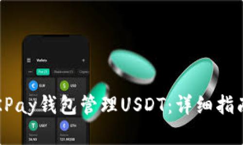  如何使用OKPay钱包管理USDT：详细指南与实用技巧