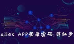 如何设置TPWallet APP登录密码：详细步骤与注意事