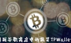 如何辨别谷歌商店中的假冒TPWallet应用？