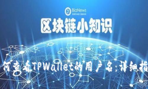 如何查看TPWallet的用户名：详细指南