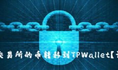 如何将交易所的币转移到TPWallet？详尽指南