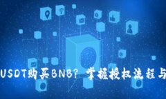 如何通过USDT购买BNB? 掌握授权流程与注意事项