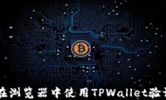 如何在浏览器中使用TPWallet验证代币