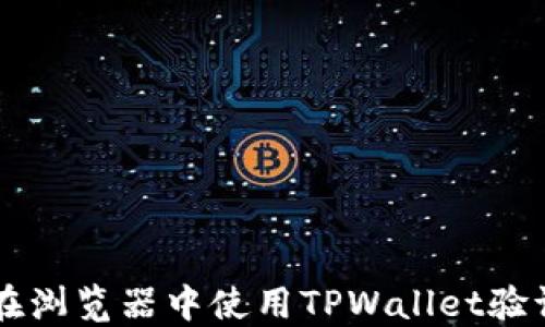 
如何在浏览器中使用TPWallet验证代币