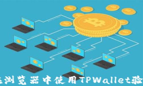 
如何在浏览器中使用TPWallet验证代币