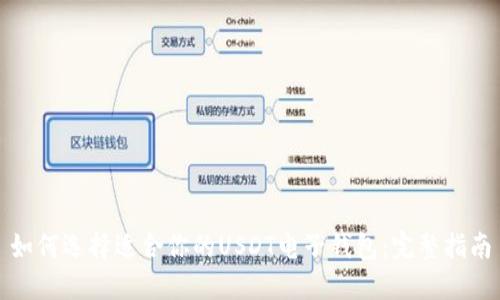 如何选择适合你的USDT电子钱包：完整指南