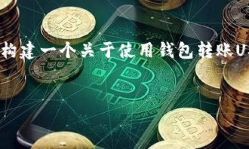 编者提示：根据用户的请求，我将构建一个关于使用钱包转账USDT的完整内容结构和相关问题。


如何使用钱包给他人转账USDT？