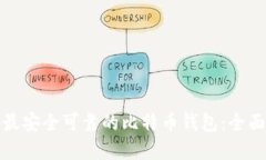 选择最安全可靠的比特币钱包：全面指南