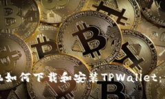 安卓手机如何下载和安装TPWallet：详细指南