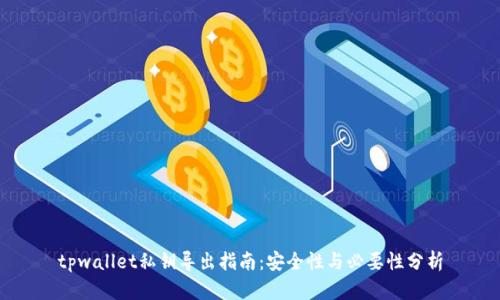 tpwallet私钥导出指南：安全性与必要性分析