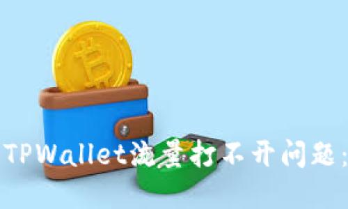 如何解决TPWallet流量打不开问题：全面指南