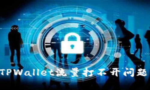 如何解决TPWallet流量打不开问题：全面指南