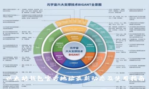 以太坊钱包官方地址最新动态及使用指南