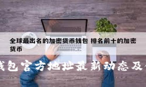 以太坊钱包官方地址最新动态及使用指南