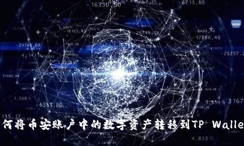 如何将币安账户中的数字资产转移到TP Wallet？